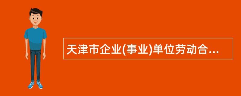 天津市企业(事业)单位劳动合同书