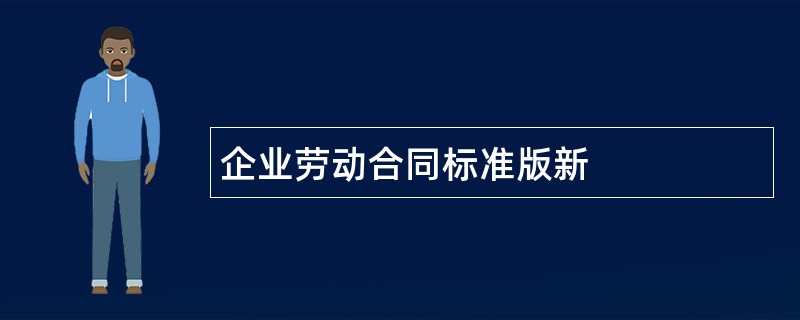 企业劳动合同标准版新