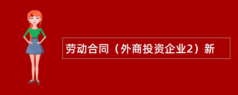 劳动合同（外商投资企业2）新