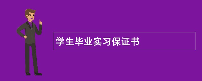 学生毕业实习保证书