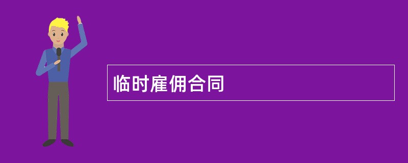 临时雇佣合同