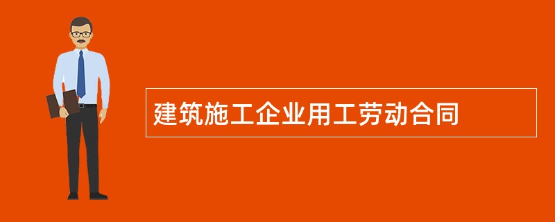 建筑施工企业用工劳动合同