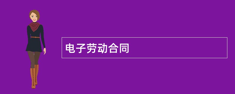 电子劳动合同