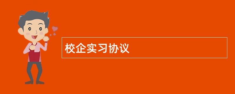 校企实习协议