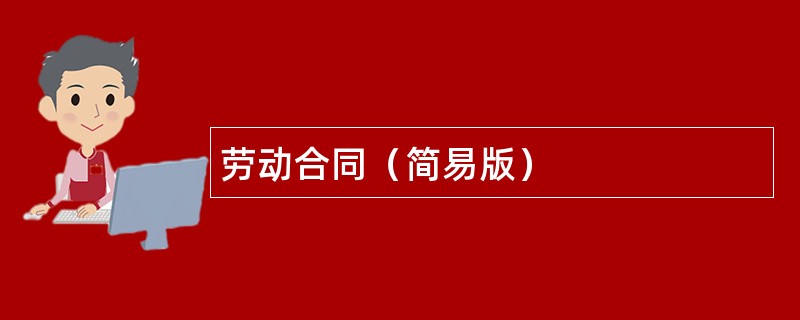 劳动合同（简易版）