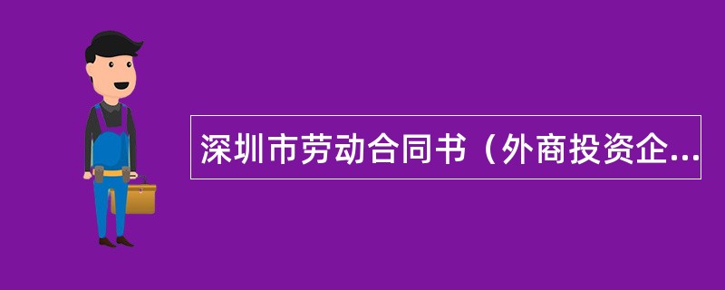 深圳市劳动合同书（外商投资企业）专业版