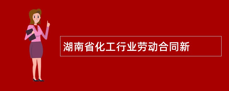 湖南省化工行业劳动合同新