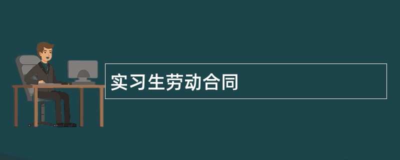 实习生劳动合同