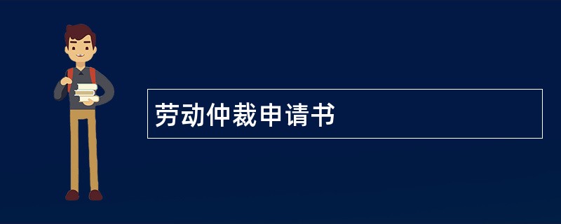 劳动仲裁申请书