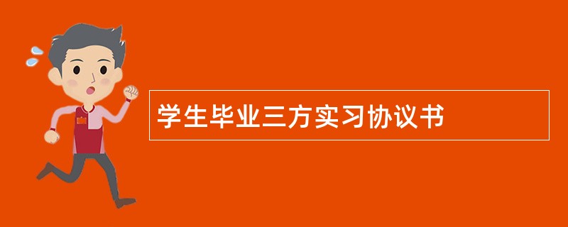 学生毕业三方实习协议书