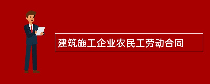 建筑施工企业农民工劳动合同