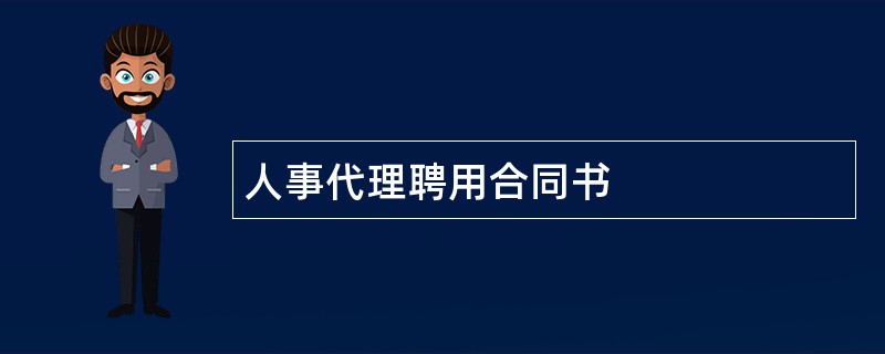 人事代理聘用合同书