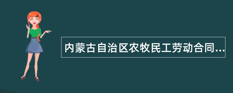 内蒙古自治区农牧民工劳动合同（示本）