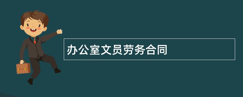 办公室文员劳务合同