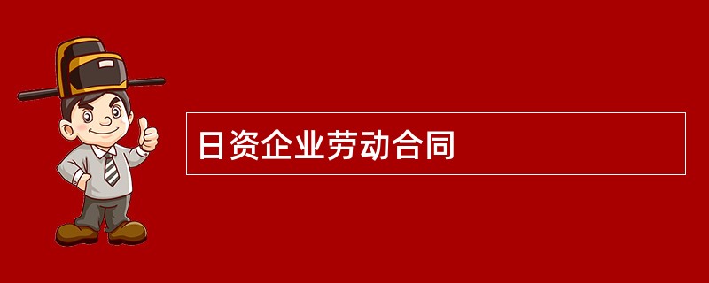 日资企业劳动合同