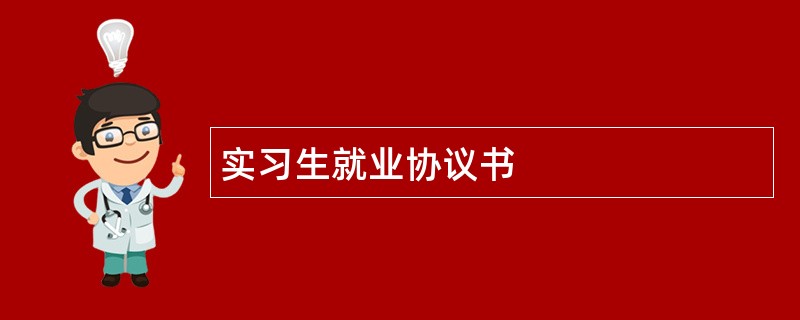 实习生就业协议书