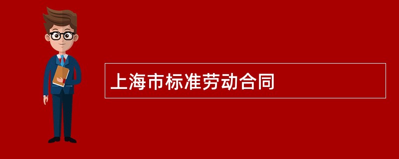 上海市标准劳动合同