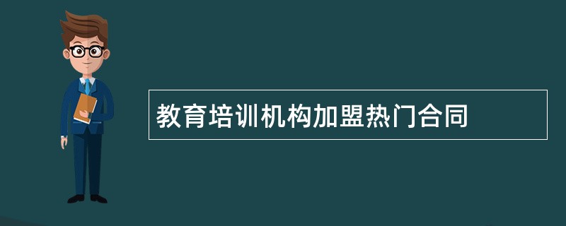 教育培训机构加盟热门合同