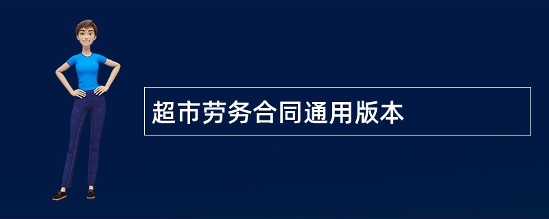 超市劳务合同通用版本