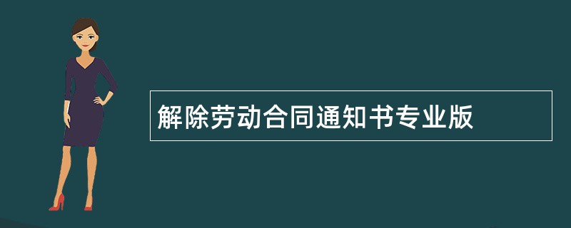 解除劳动合同通知书专业版