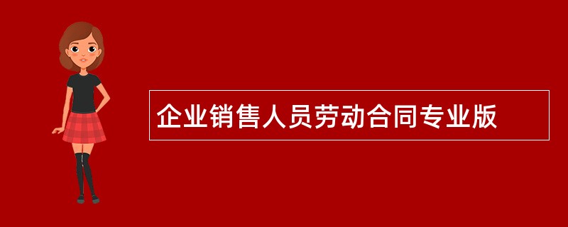 企业销售人员劳动合同专业版