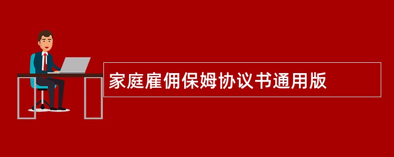 家庭雇佣保姆协议书通用版