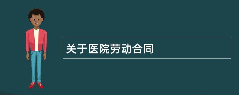 关于医院劳动合同