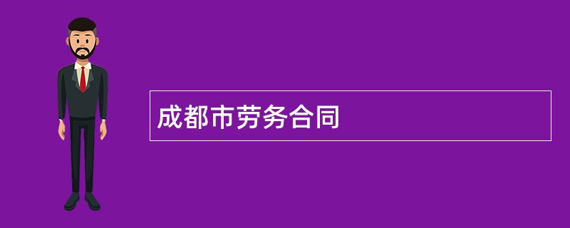 成都市劳务合同