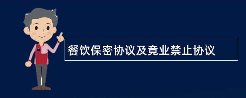 餐饮保密协议及竟业禁止协议