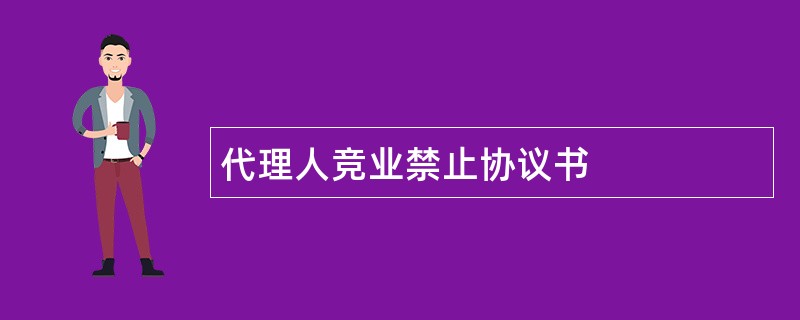 代理人竞业禁止协议书