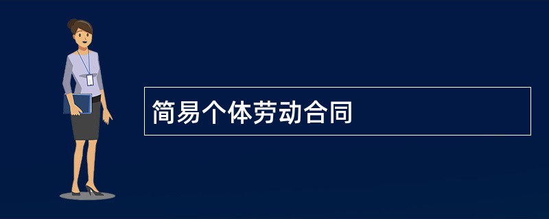 简易个体劳动合同