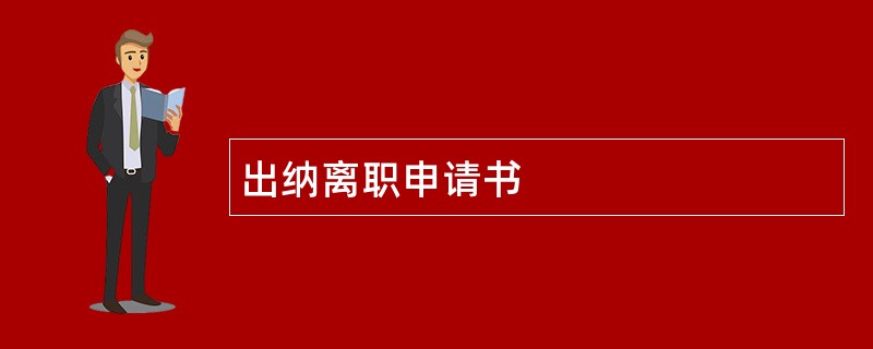 出纳离职申请书