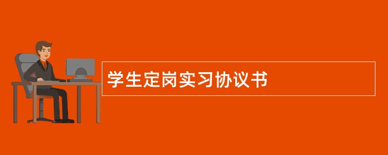 学生定岗实习协议书