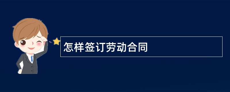 怎样签订劳动合同