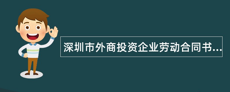 深圳市外商投资企业劳动合同书新