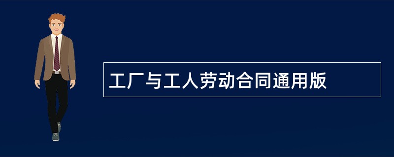 工厂与工人劳动合同通用版