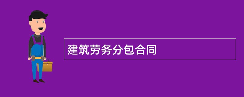 建筑劳务分包合同