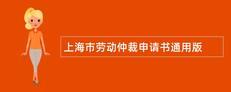 上海市劳动仲裁申请书通用版