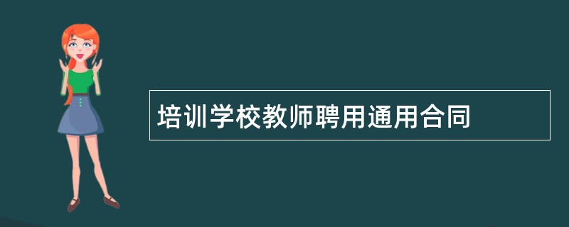 培训学校教师聘用通用合同