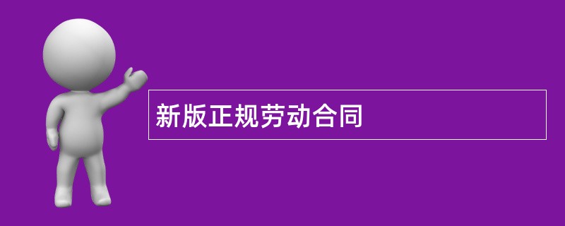 新版正规劳动合同