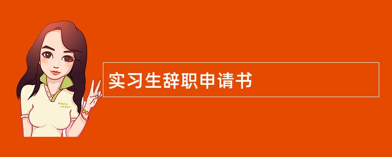 实习生辞职申请书