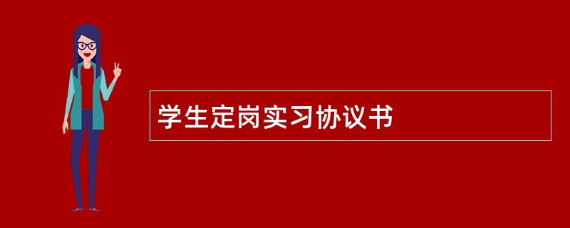 学生定岗实习协议书