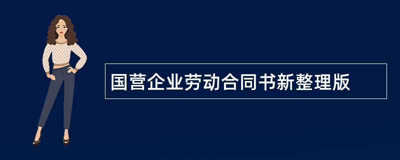 国营企业劳动合同书新整理版