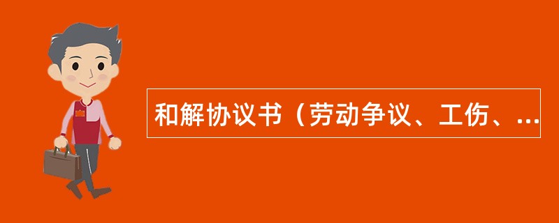 和解协议书（劳动争议、工伤、劳动合同等均适用）