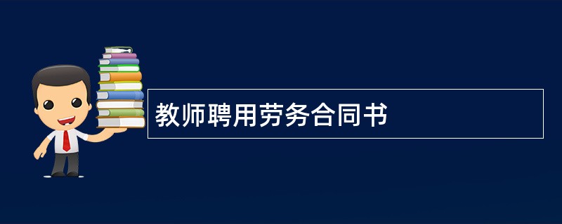 教师聘用劳务合同书