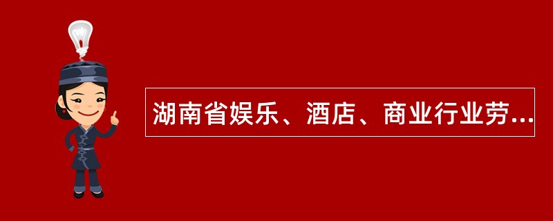 湖南省娱乐、酒店、商业行业劳动合同书新