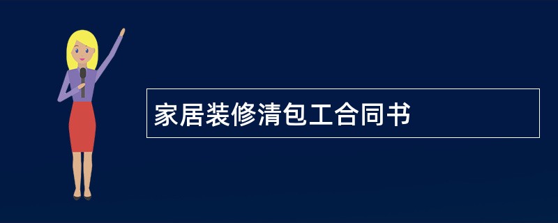 家居装修清包工合同书