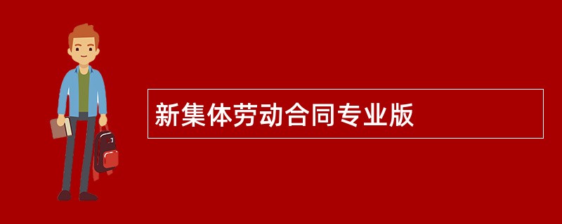 新集体劳动合同专业版