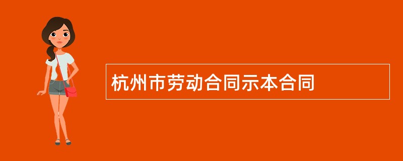 杭州市劳动合同示本合同