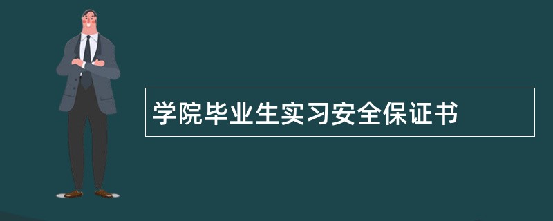 学院毕业生实习安全保证书